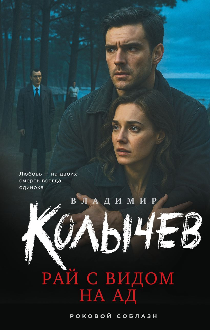 Художественная книга Эксмо Рай с видом на ад, твердая обложка (Колычев Владимир)