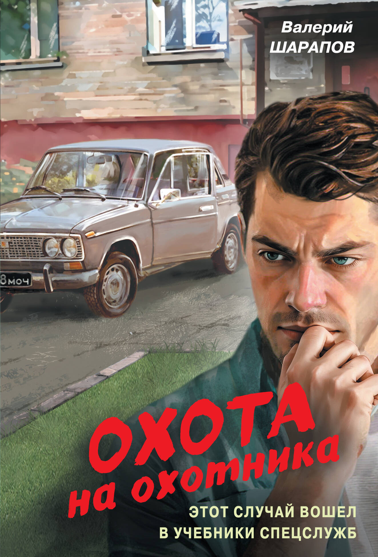 Художественная книга Эксмо Охота на охотника (Шарапов В. 9785042259180)