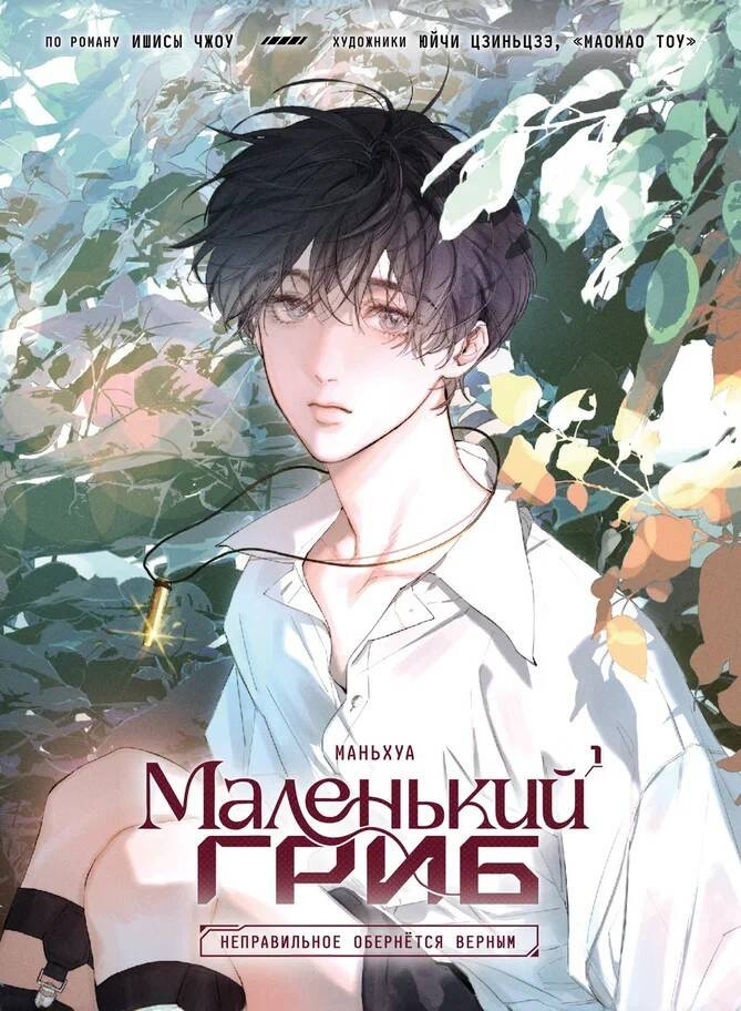 Манхва Комильфо Маленький гриб. Том 1 (Ишисы Ч. 9785605198482)