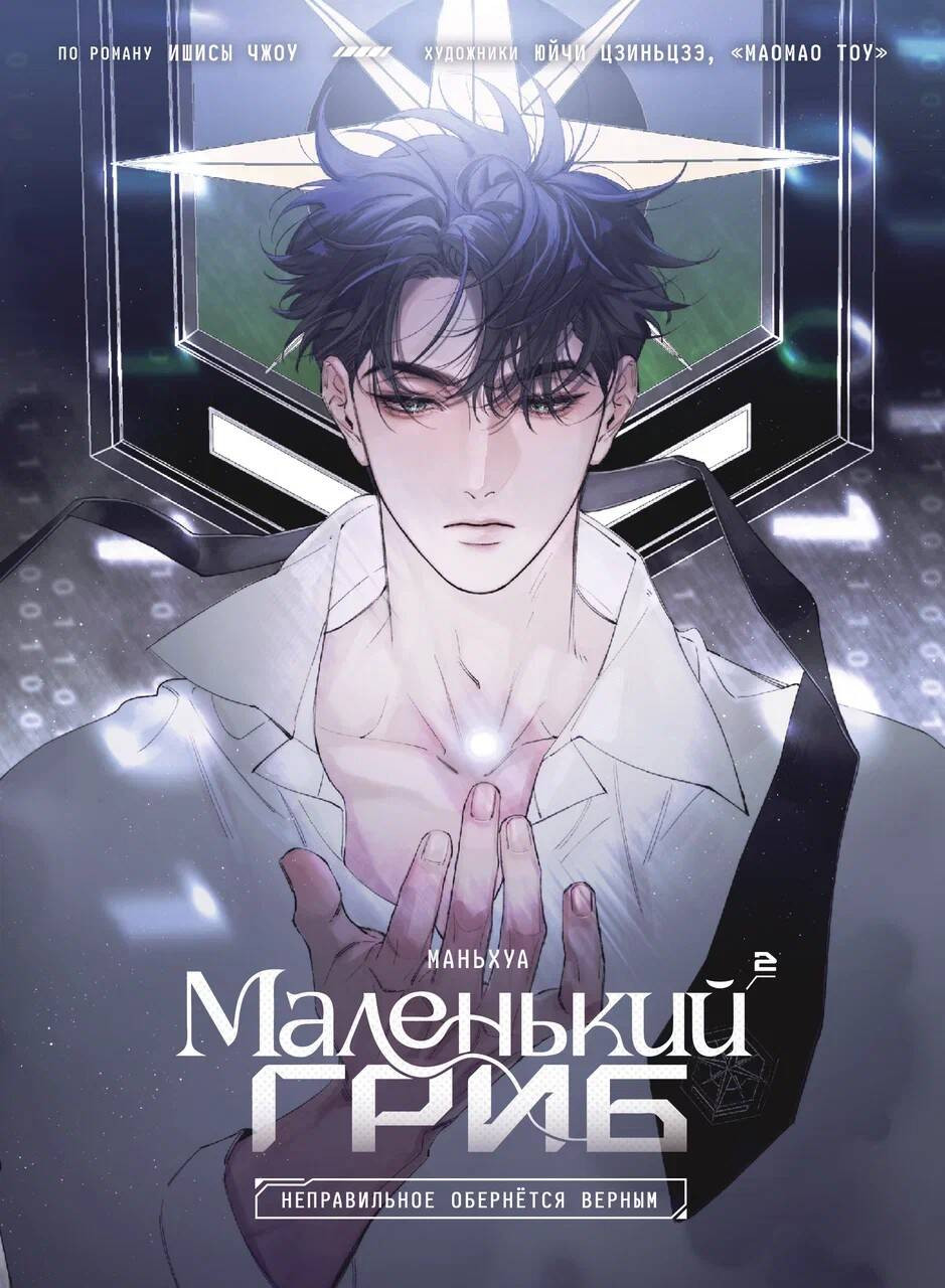 Манхва Комильфо Маленький гриб. Том 2 (Ишисы Ч. 9785605198499)