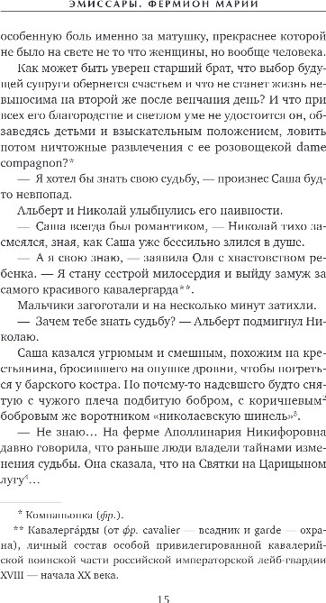 Художественная книга Эксмо Эмиссары. Фермион Марии, твердая обложка (Клима Алиса) — фото 6