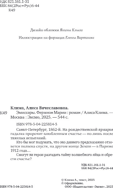 Художественная книга Эксмо Эмиссары. Фермион Марии, твердая обложка (Клима Алиса) — фото 3
