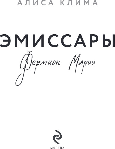 Художественная книга Эксмо Эмиссары. Фермион Марии, твердая обложка (Клима Алиса) — фото 2