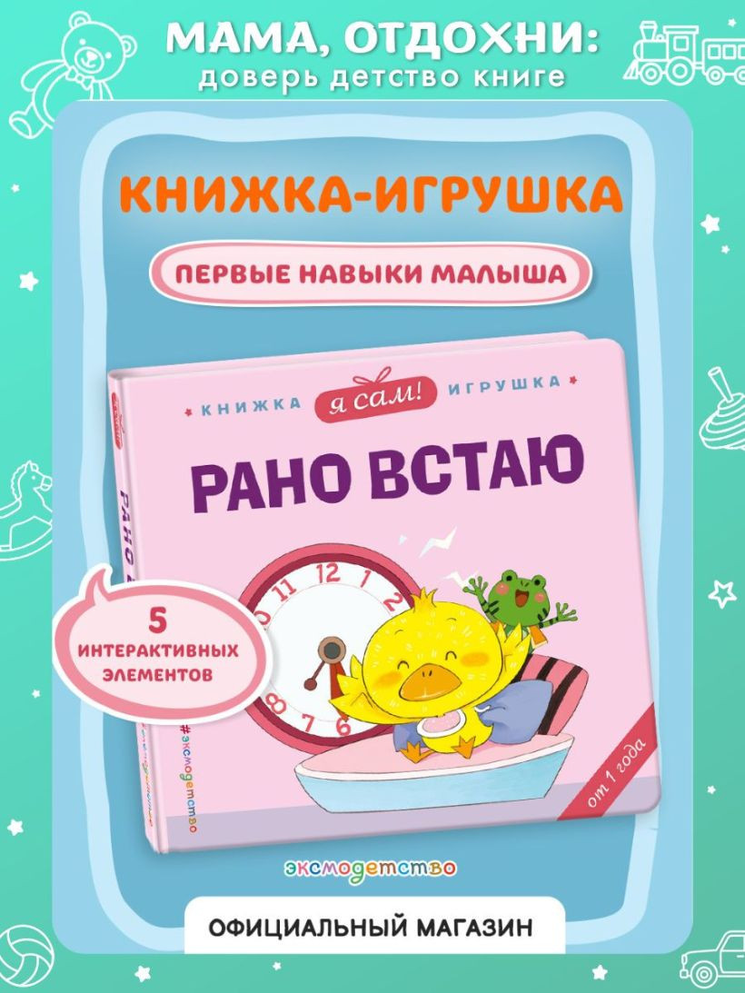 Развивающая книга Эксмо Я сам! Рано встаю, твердая обложка (Цзюань Яо) — фото 6