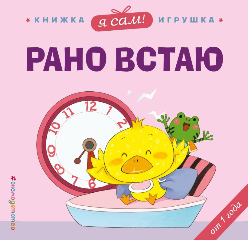 Развивающая книга Эксмо Я сам! Рано встаю, твердая обложка (Цзюань Яо)