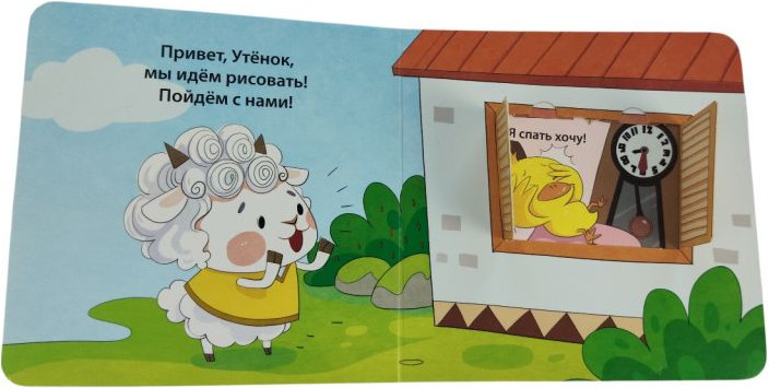 Развивающая книга Эксмо Я сам! Рано встаю, твердая обложка (Цзюань Яо) — фото 3