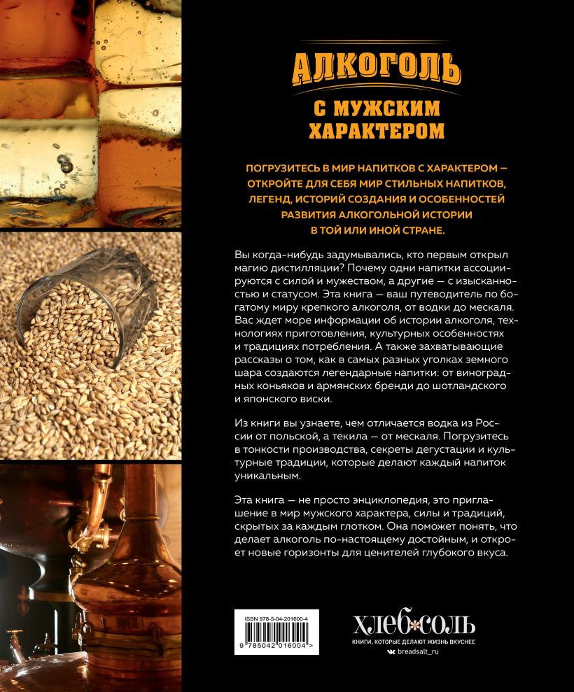 Энциклопедия ХлебСоль Алкоголь с мужским характером (Кундель Е. 9785042016004) — фото 2