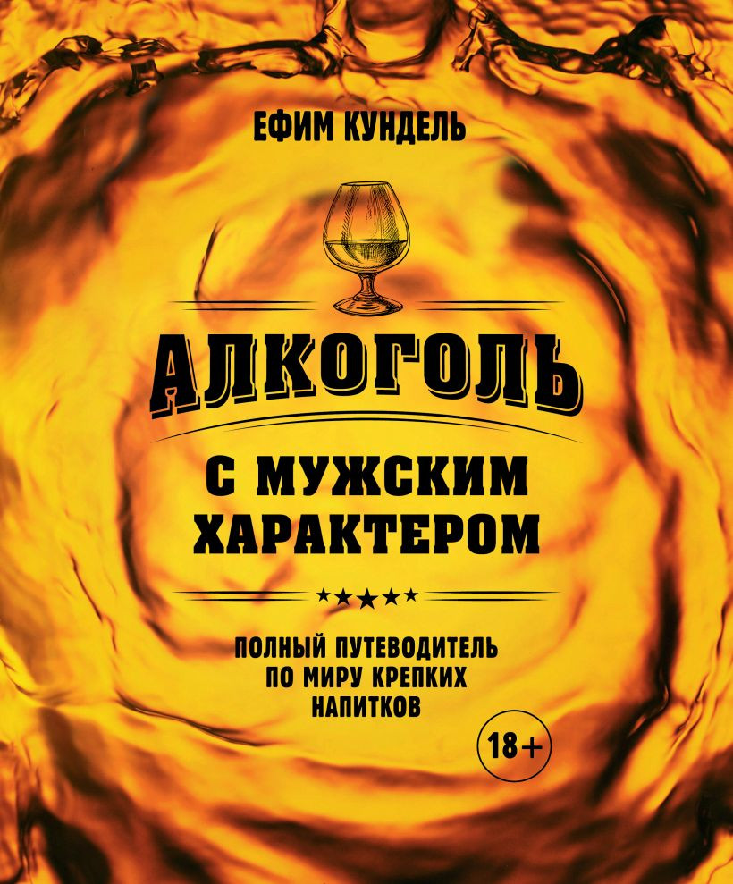 Энциклопедия ХлебСоль Алкоголь с мужским характером (Кундель Е. 9785042016004)