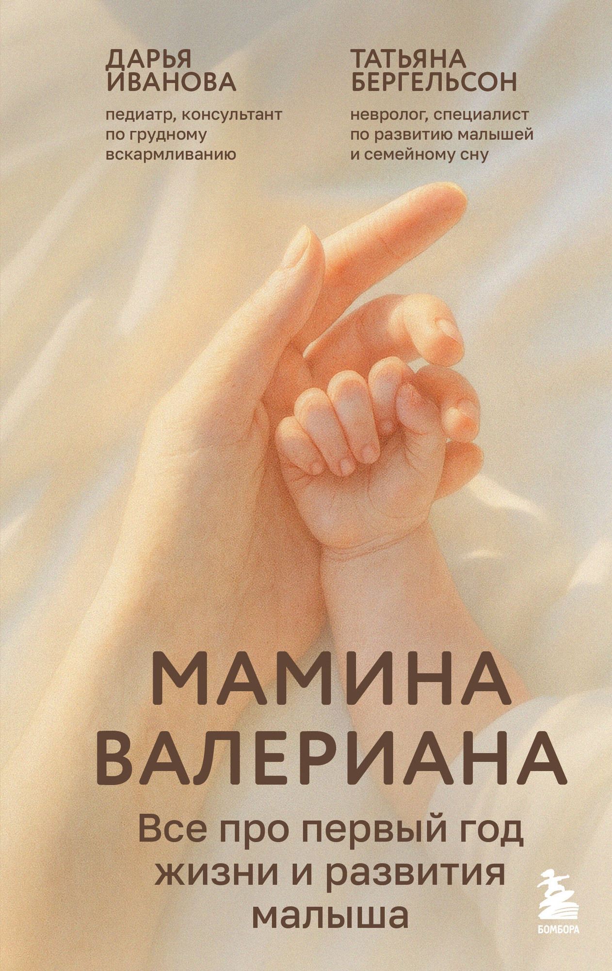 Книга Бомбора Мамина валериана (Иванова Д., Бергельсон Т. 9785042260919)