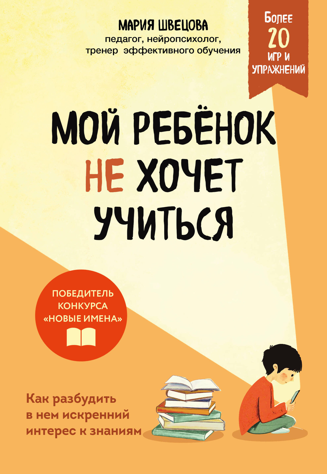 Книга Бомбора Мой ребенок не хочет учиться (Швецова М. 9785042216152)