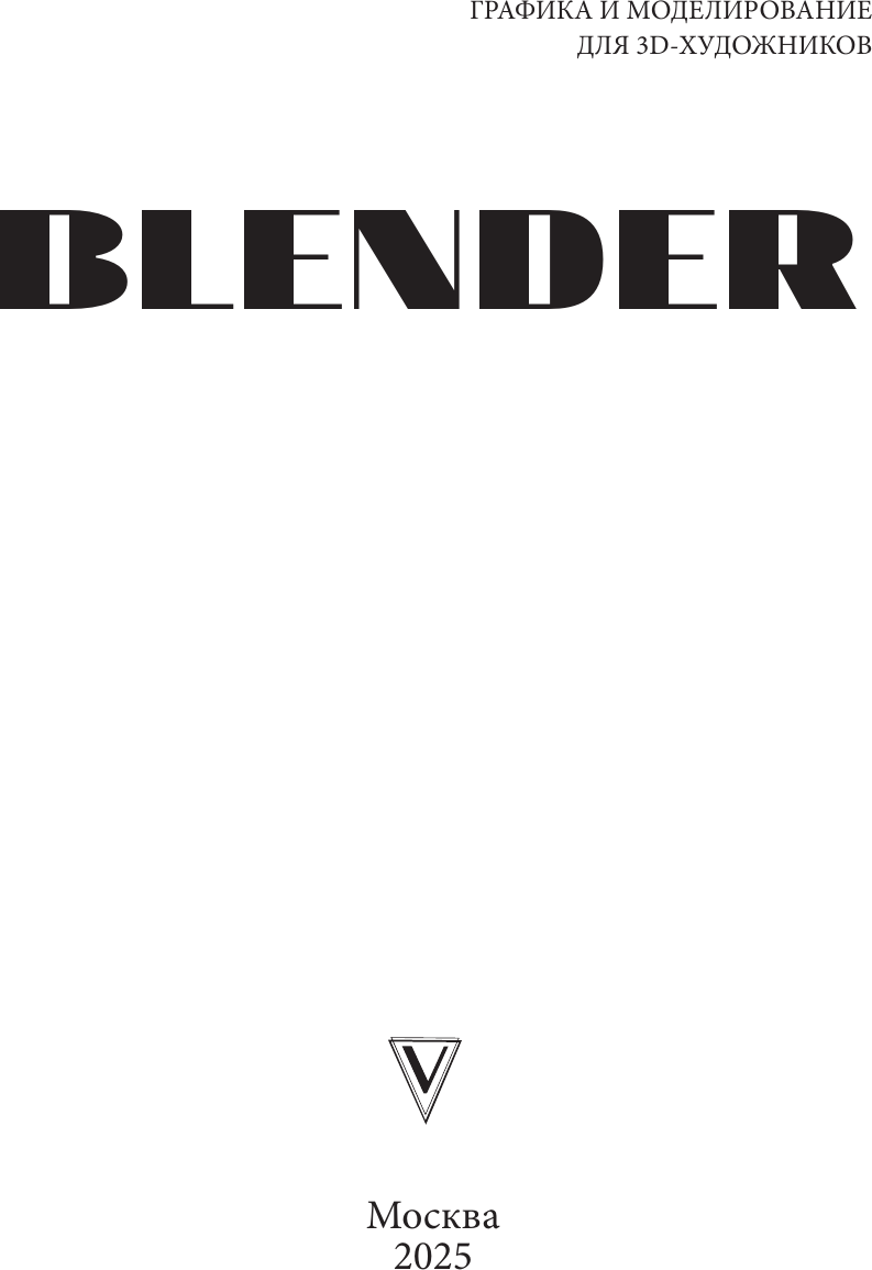 Книга АСТ Blender. Самый подробный самоучитель (9785171602765) — фото 2