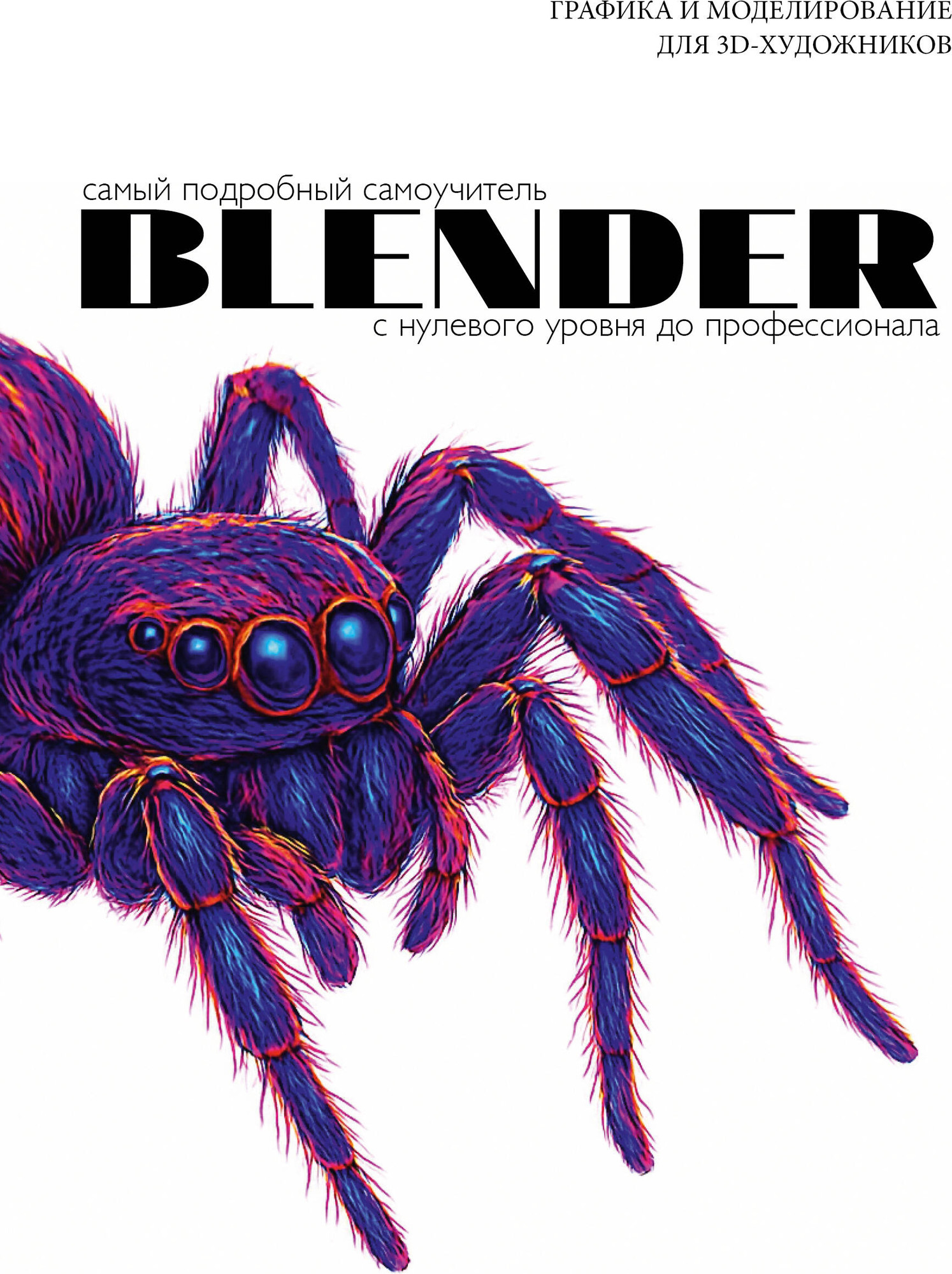 Книга АСТ Blender. Самый подробный самоучитель (9785171602765)