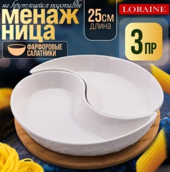 Менажница Loraine 60321 — фото 2