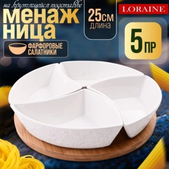 Менажница Loraine 60320 — фото 2