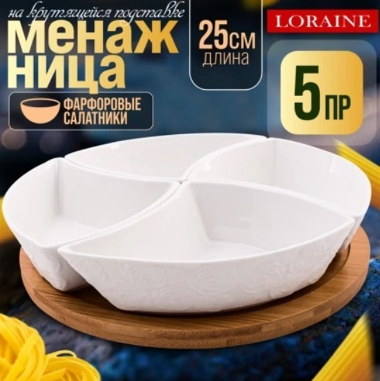 Менажница Loraine 60319 — фото 2