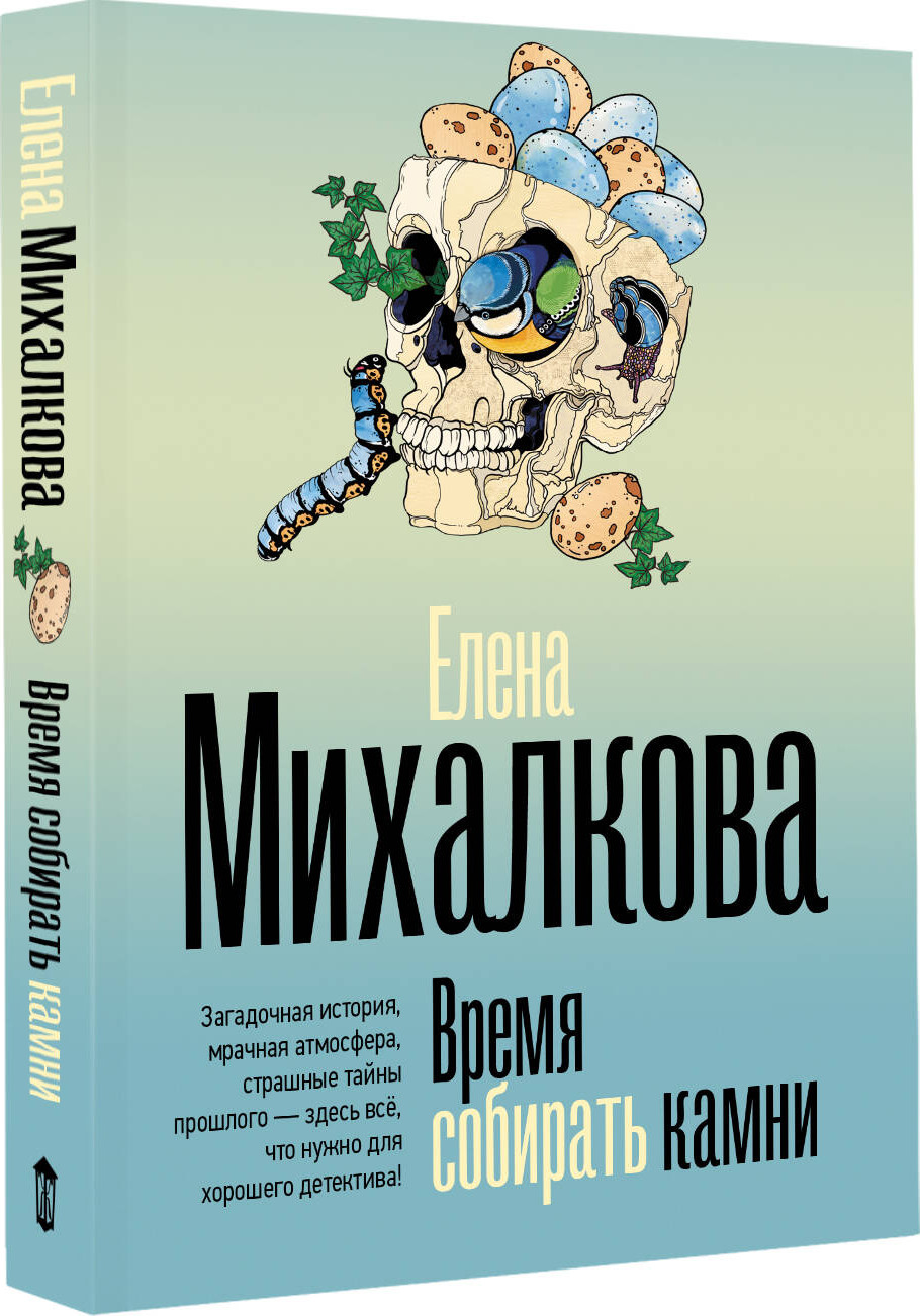 Художественная книга АСТ Время собирать камни (Михалкова Елена 9785171817855) — фото 2