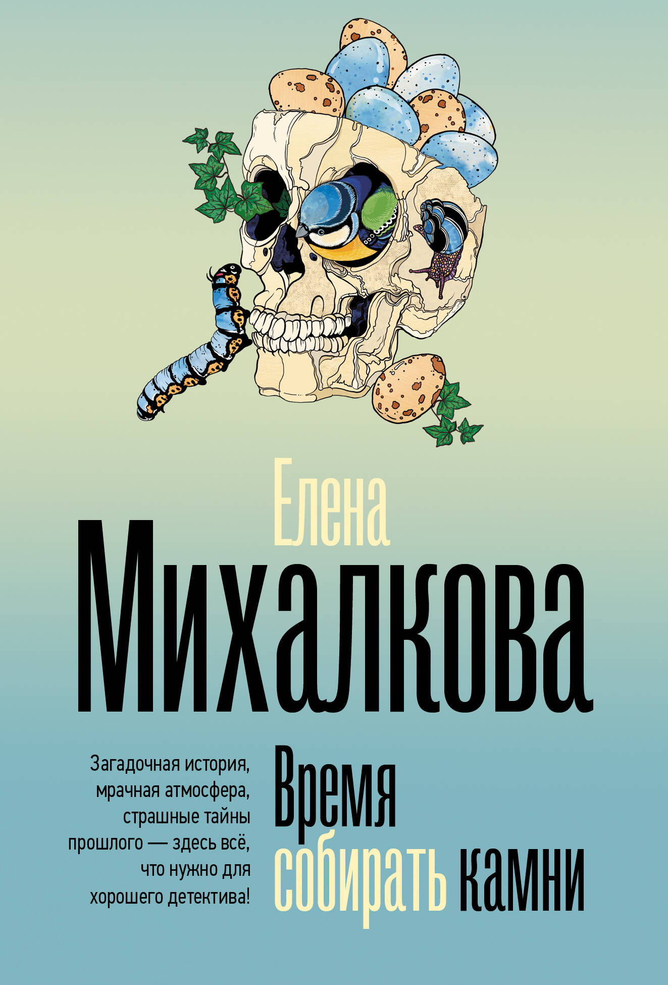 Художественная книга АСТ Время собирать камни (Михалкова Елена 9785171817855)