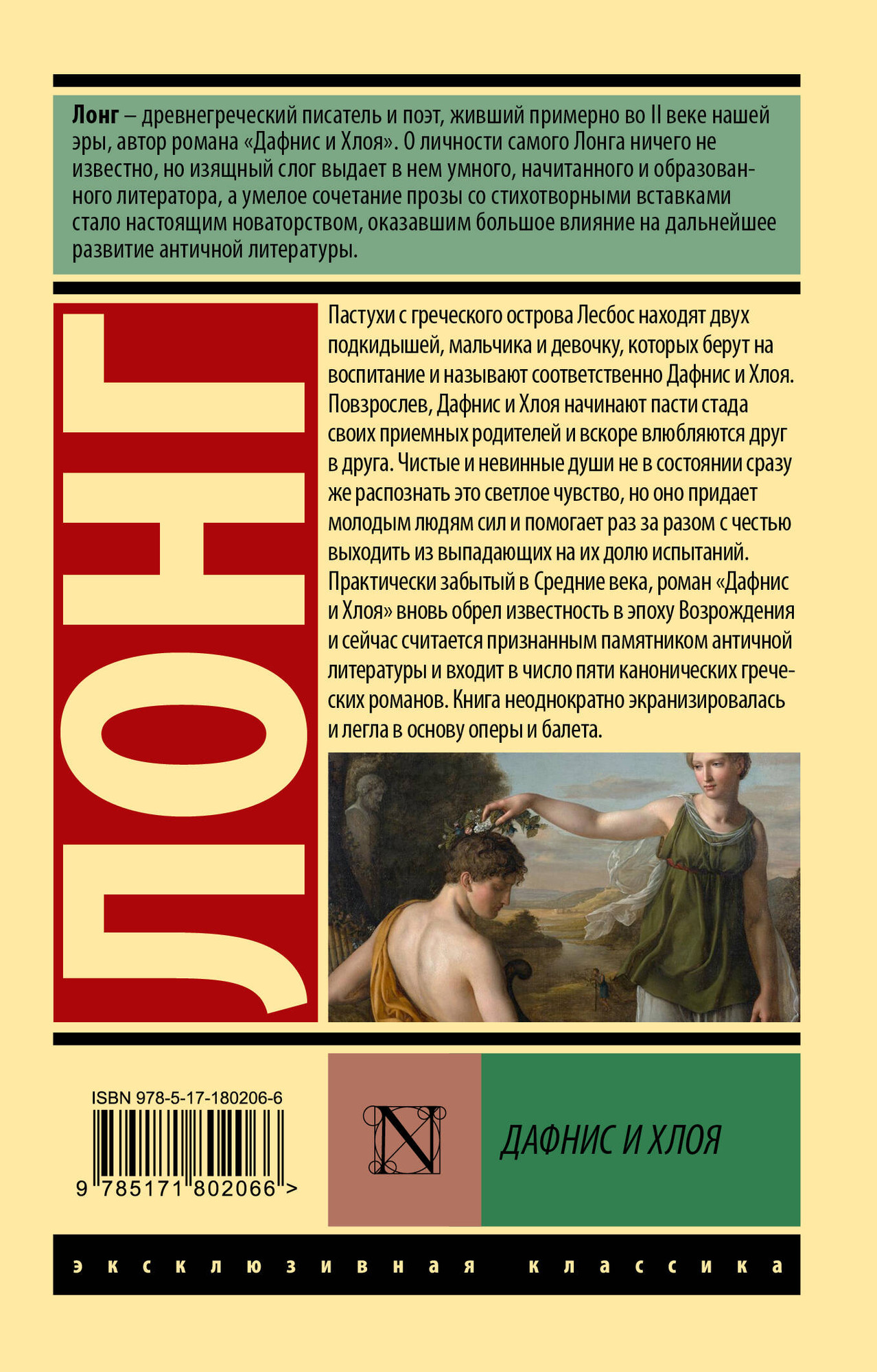 Художественная книга АСТ Дафнис и Хлоя (Лонг 9785171802066) — фото 2