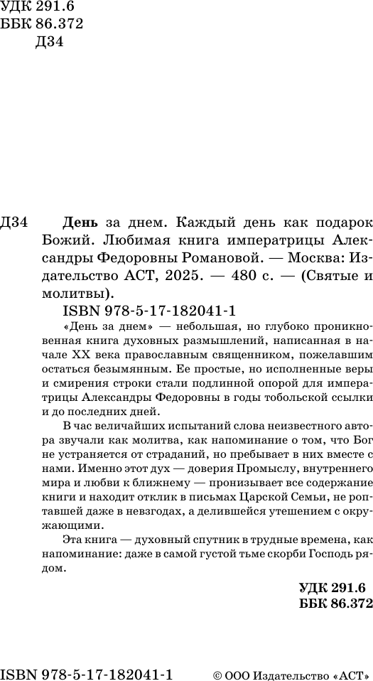 Книга АСТ День за днем. Каждый день как подарок Божий (9785171820411) — фото 3