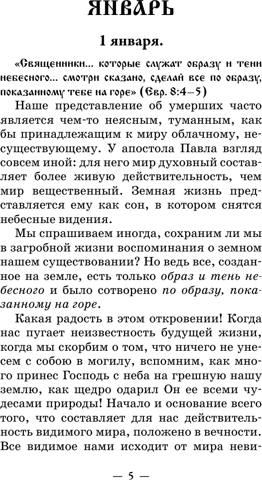Книга АСТ День за днем. Каждый день как подарок Божий (9785171820411) — фото 6
