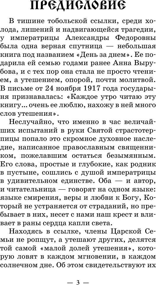 Книга АСТ День за днем. Каждый день как подарок Божий (9785171820411) — фото 4