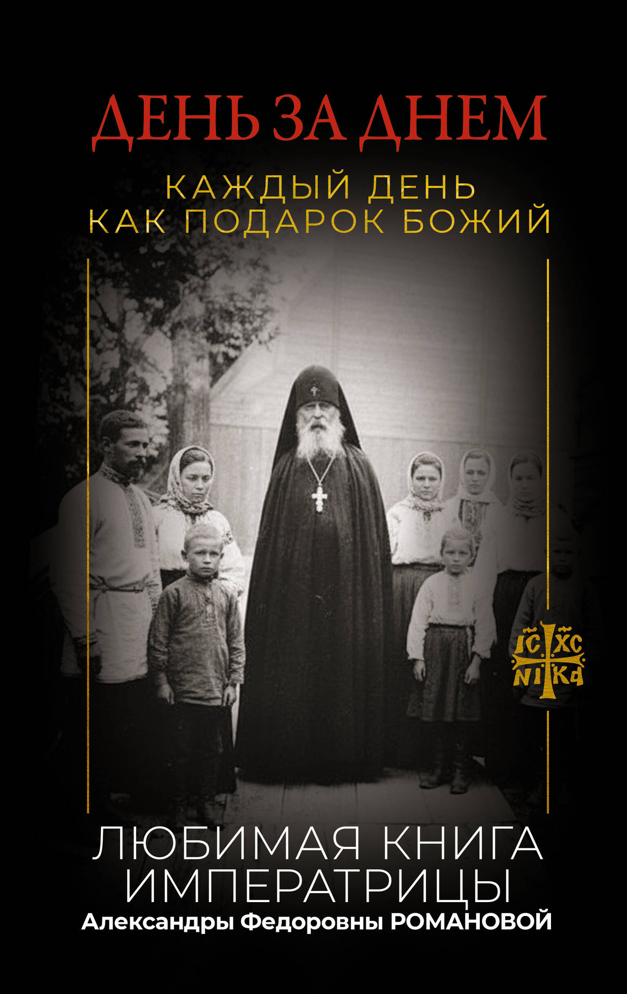 Книга АСТ День за днем. Каждый день как подарок Божий (9785171820411)
