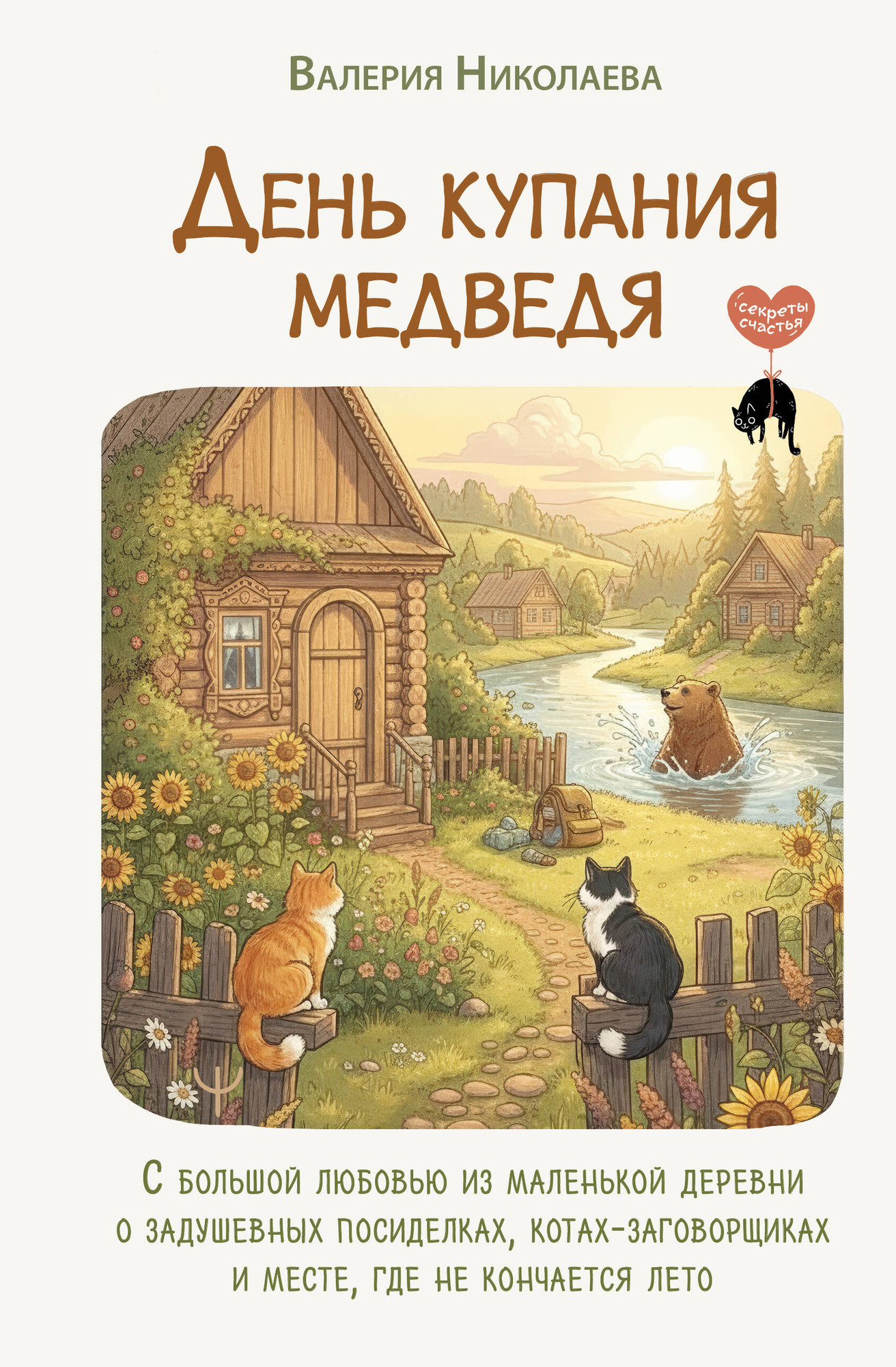 Книга АСТ День купания медведя (Николаева Валерия 9785171791377)