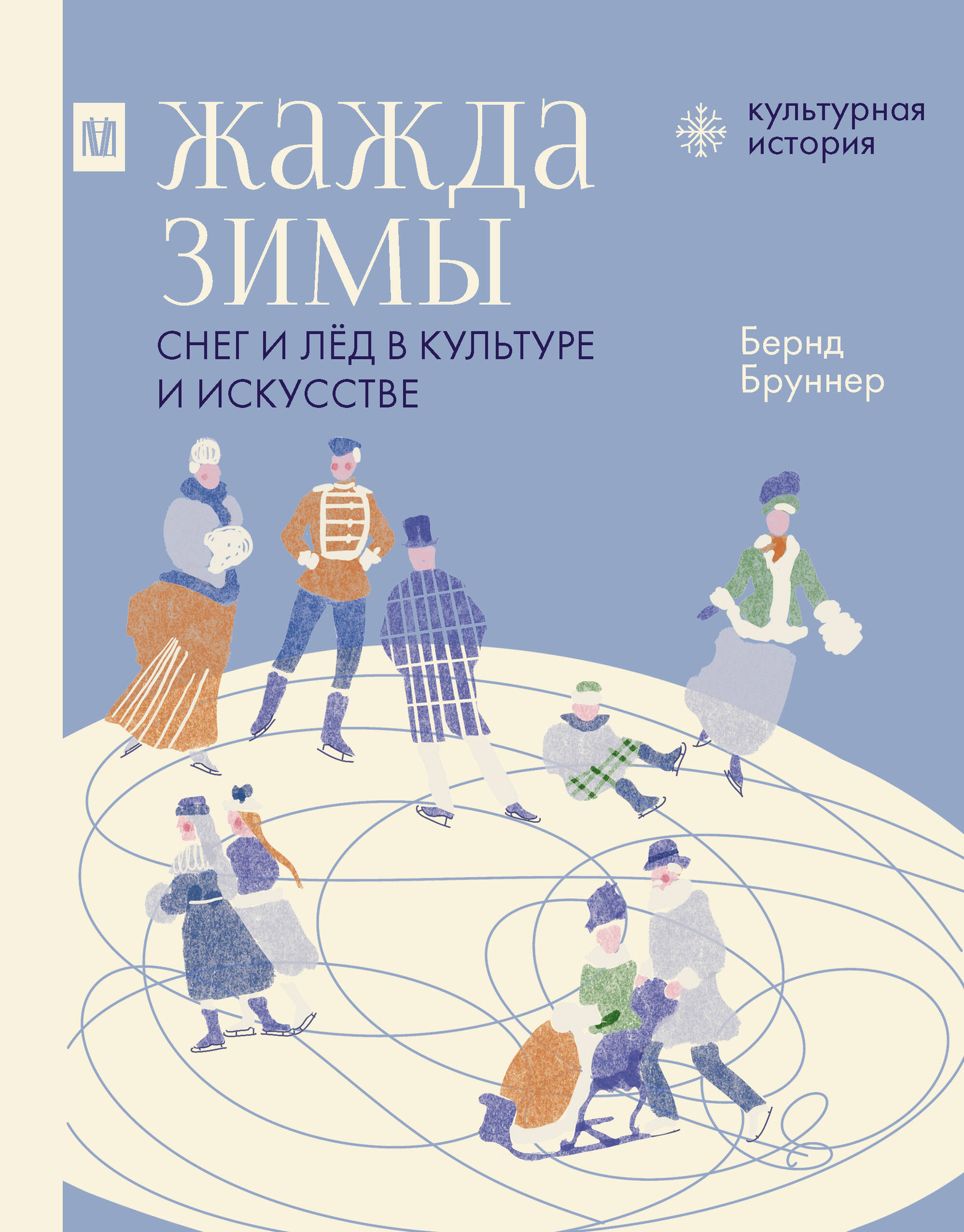 Книга АСТ Жажда зимы. Снег и лед в культуре и искусстве (Бруннер Бернд 9785171728335)