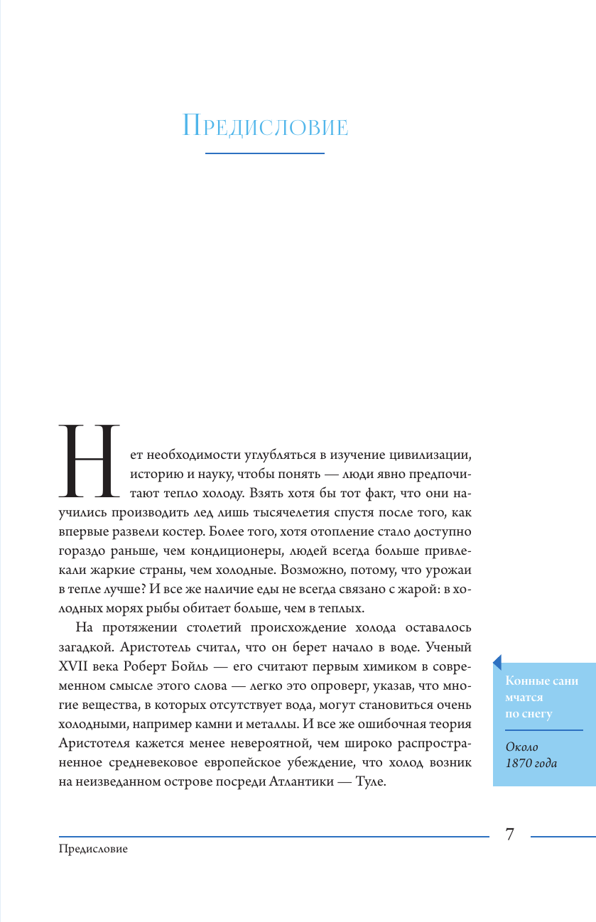 Книга АСТ Жажда зимы. Снег и лед в культуре и искусстве (Бруннер Бернд 9785171728335) — фото 5