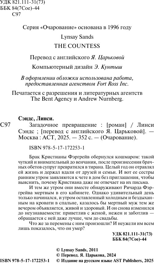 Художественная книга АСТ Загадочное превращение (Сэндс Линси 9785171722531) — фото 3