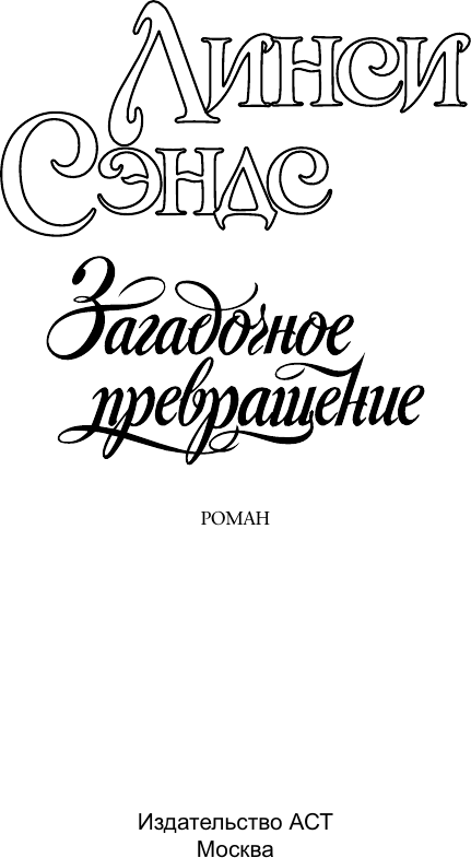 Художественная книга АСТ Загадочное превращение (Сэндс Линси 9785171722531) — фото 2