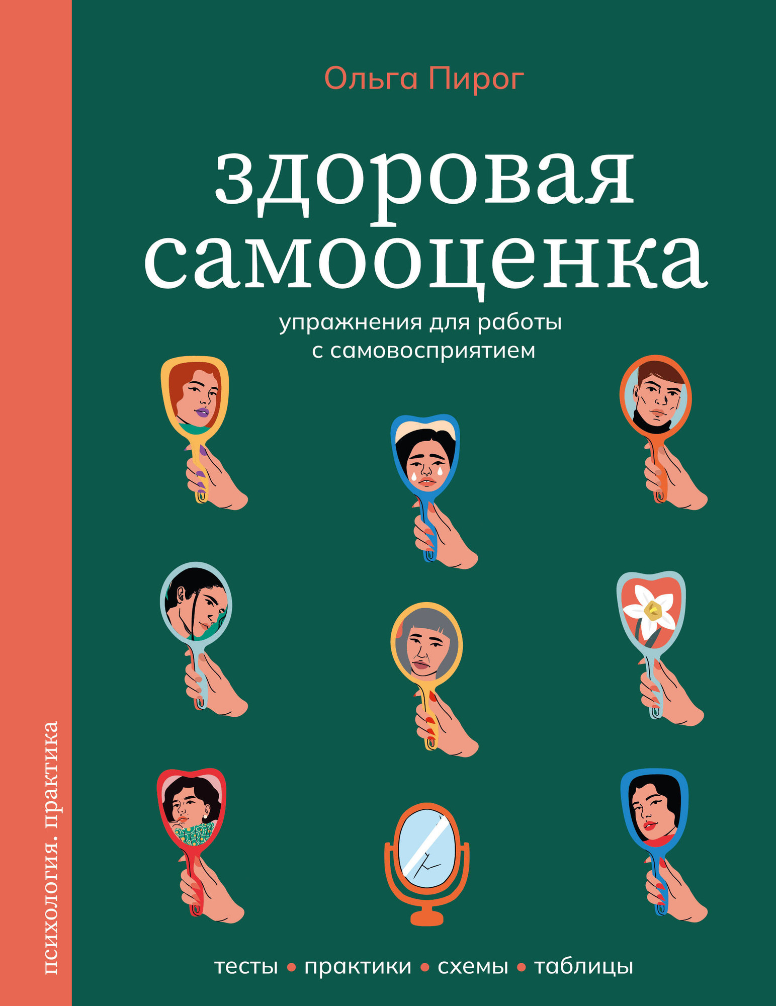 Книга АСТ Здоровая самооценка (Пирог Ольга 9785171779276)