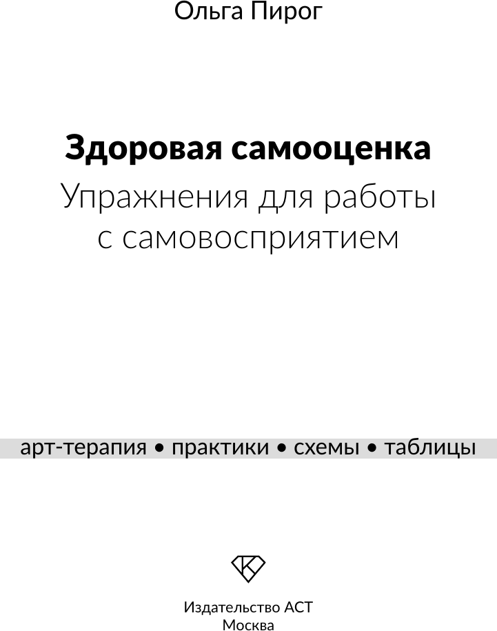 Книга АСТ Здоровая самооценка (Пирог Ольга 9785171779276) — фото 2