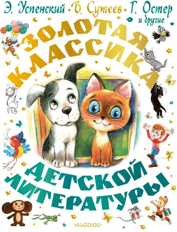 Художественная книга АСТ Золотая классика детской литературы, твердая обложка (Успенский Эдуард и др.)