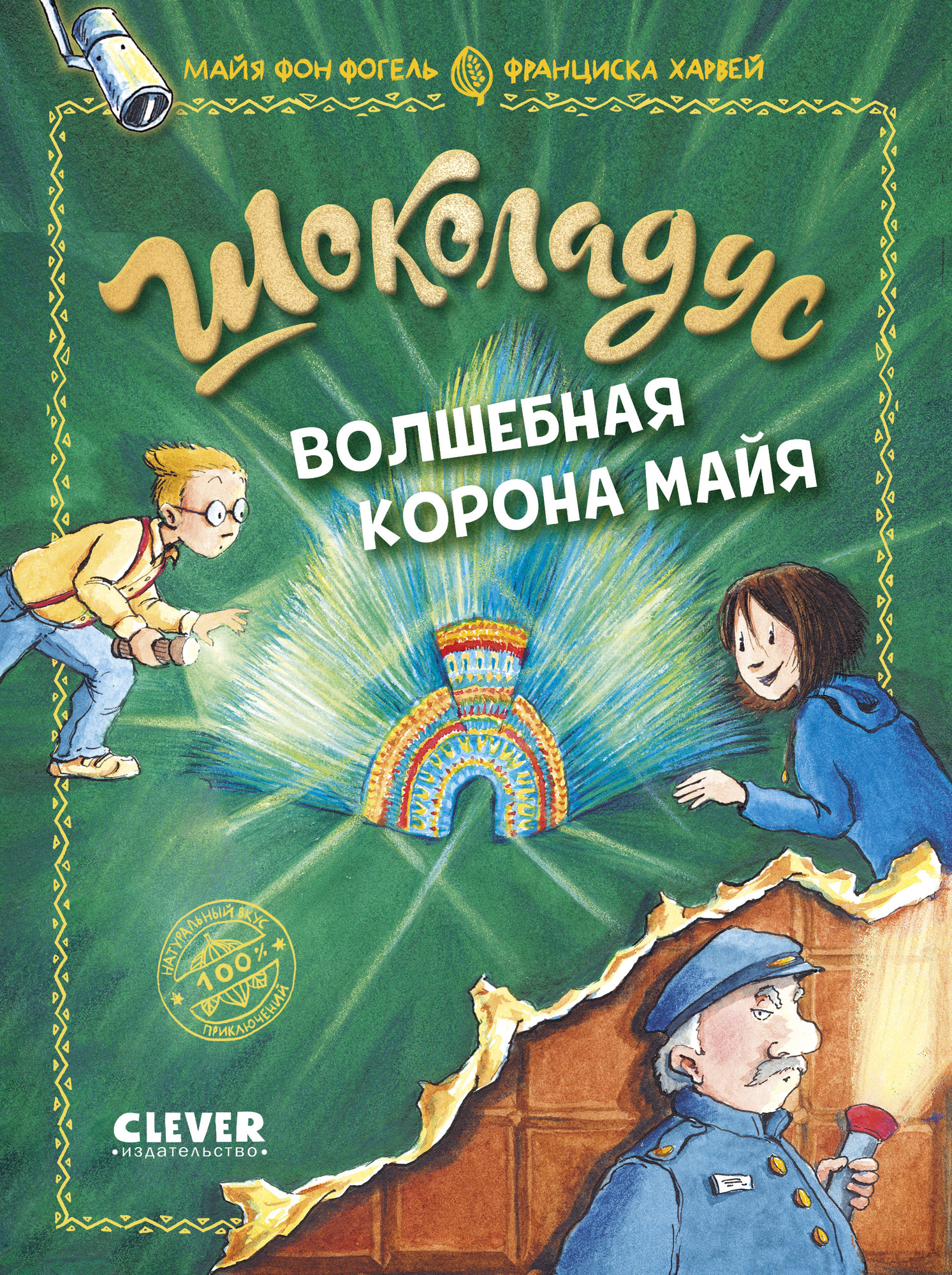 Художественная книга CLEVER Шоколадус. Волшебная корона майя, твердая обложка (Фогель Майя)