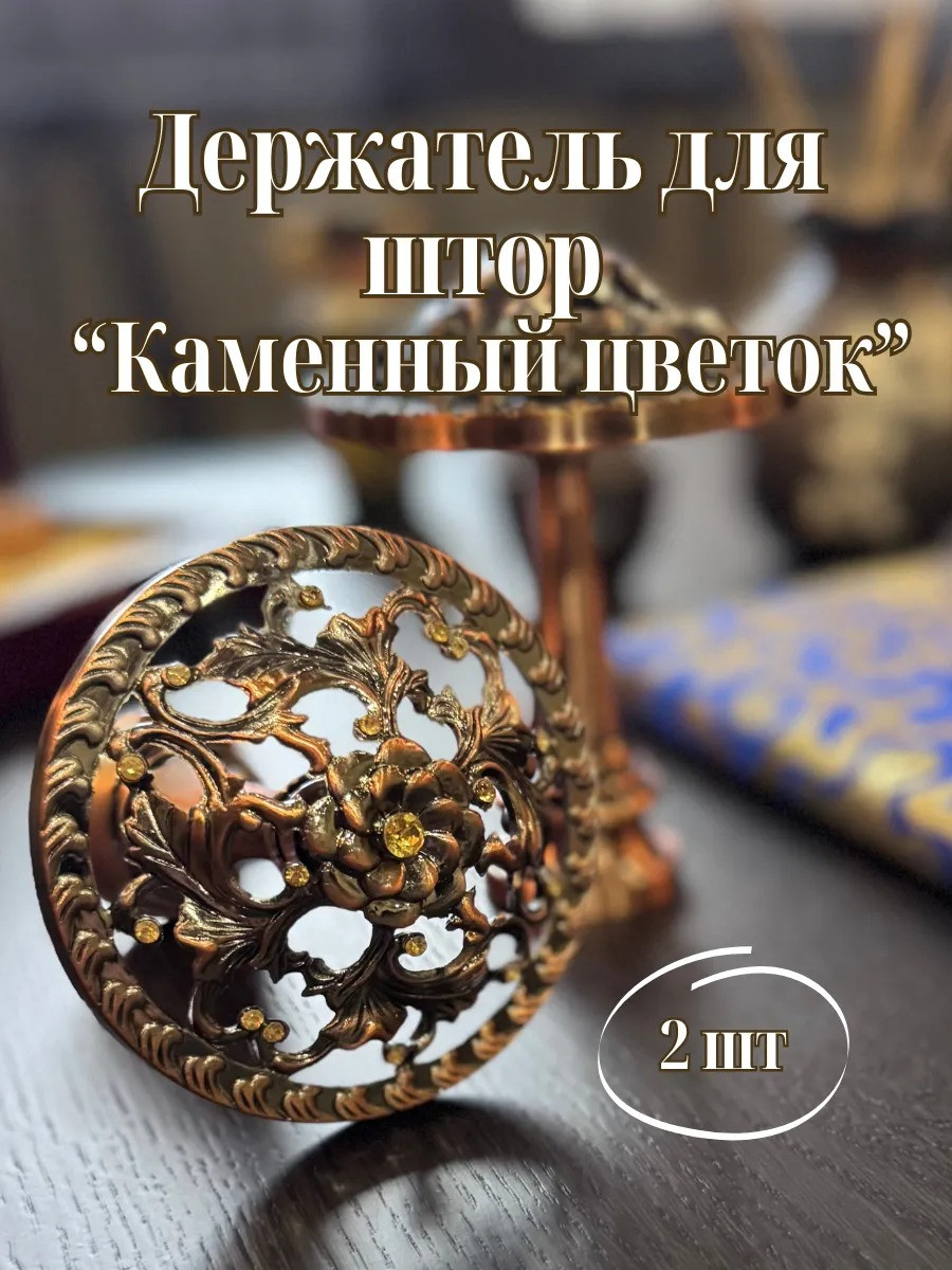 Комплект держателей для штор Merry Bear Home Decor Каменный цветок JCB89D — фото 3