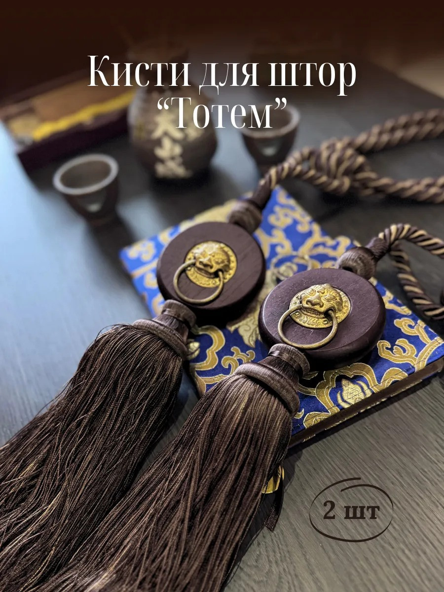 Комплект подхватов для штор Merry Bear Home Decor Тотем JCD012A — фото 2