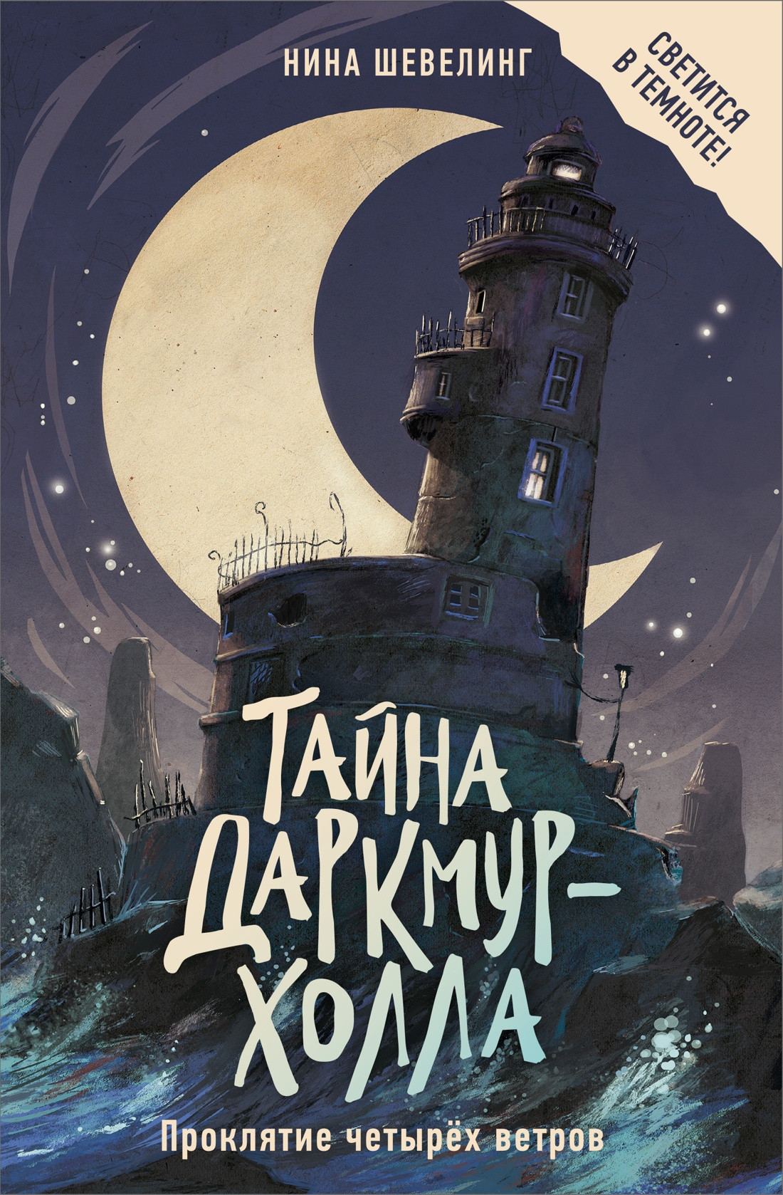 Художественная книга Махаон Тайна Даркмур-Холла. Проклятие четырех ветров (Шевелинг Нина)