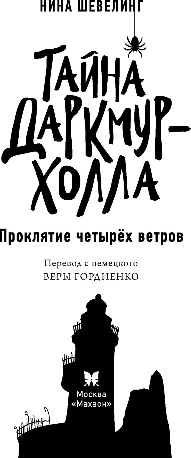 Художественная книга Махаон Тайна Даркмур-Холла. Проклятие четырех ветров (Шевелинг Нина) — фото 4