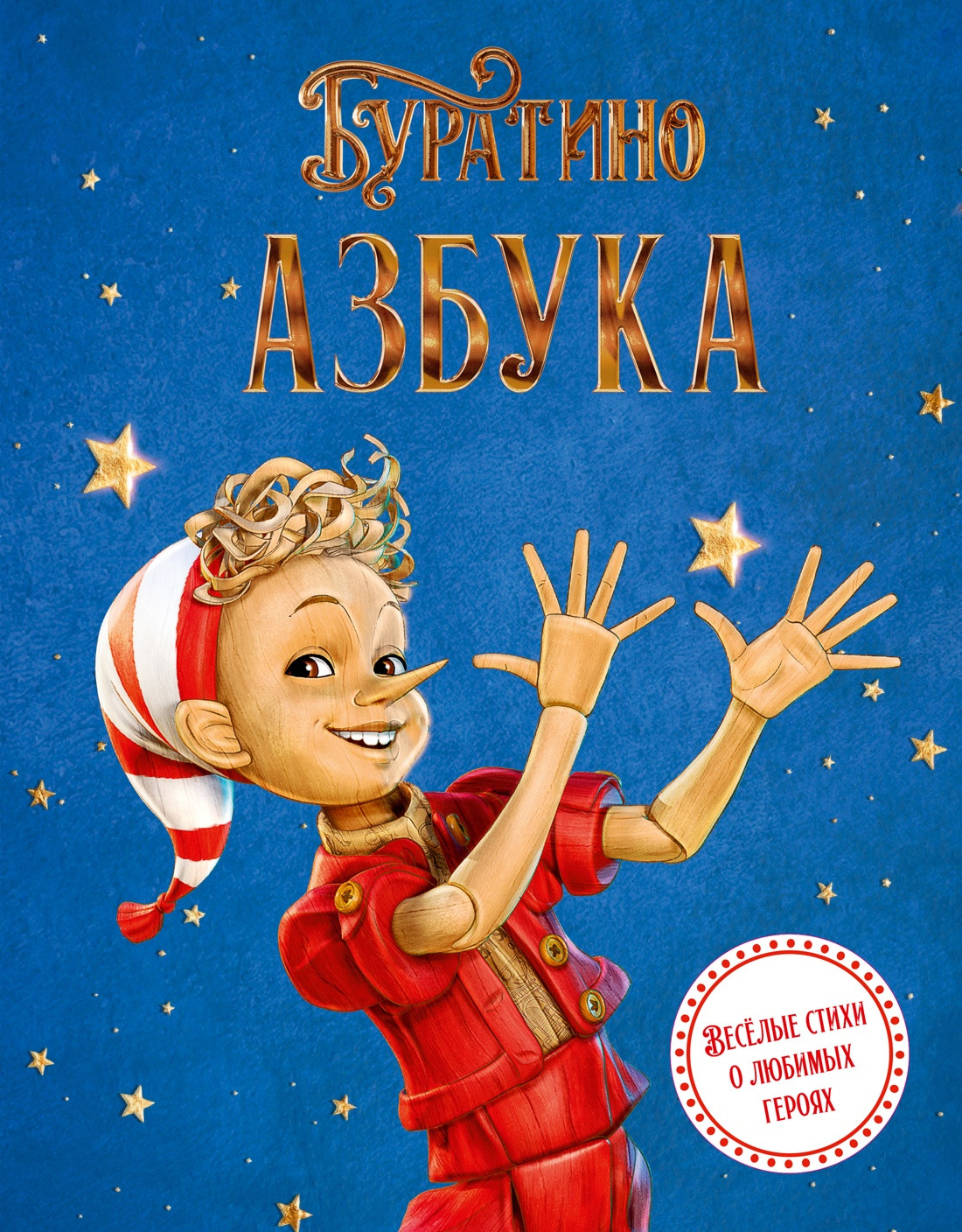 Художественная книга Махаон Азбука Буратино (Волков Г., Ямщикова А. 9785389305137)