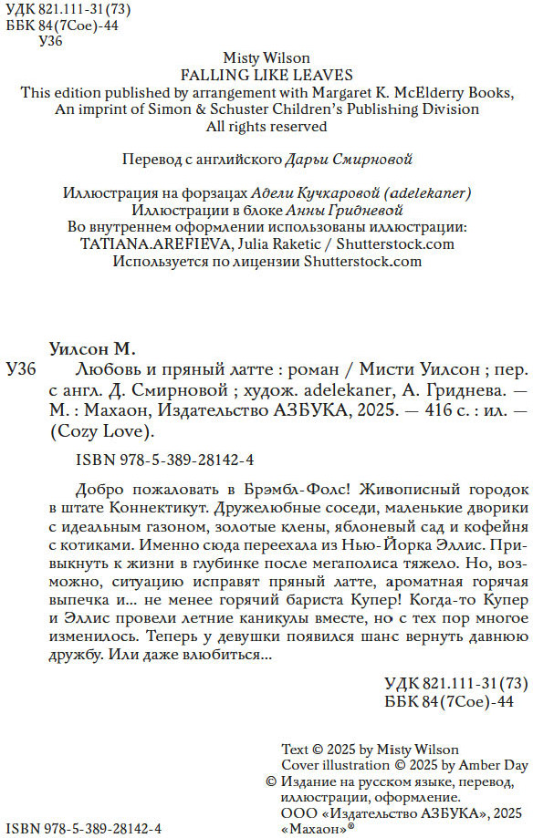 Художественная книга Махаон Любовь и пряный латте, твердая обложка (Уилсон Мисти) — фото 3