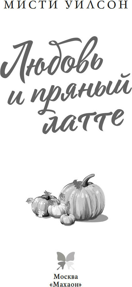 Художественная книга Махаон Любовь и пряный латте, твердая обложка (Уилсон Мисти) — фото 2