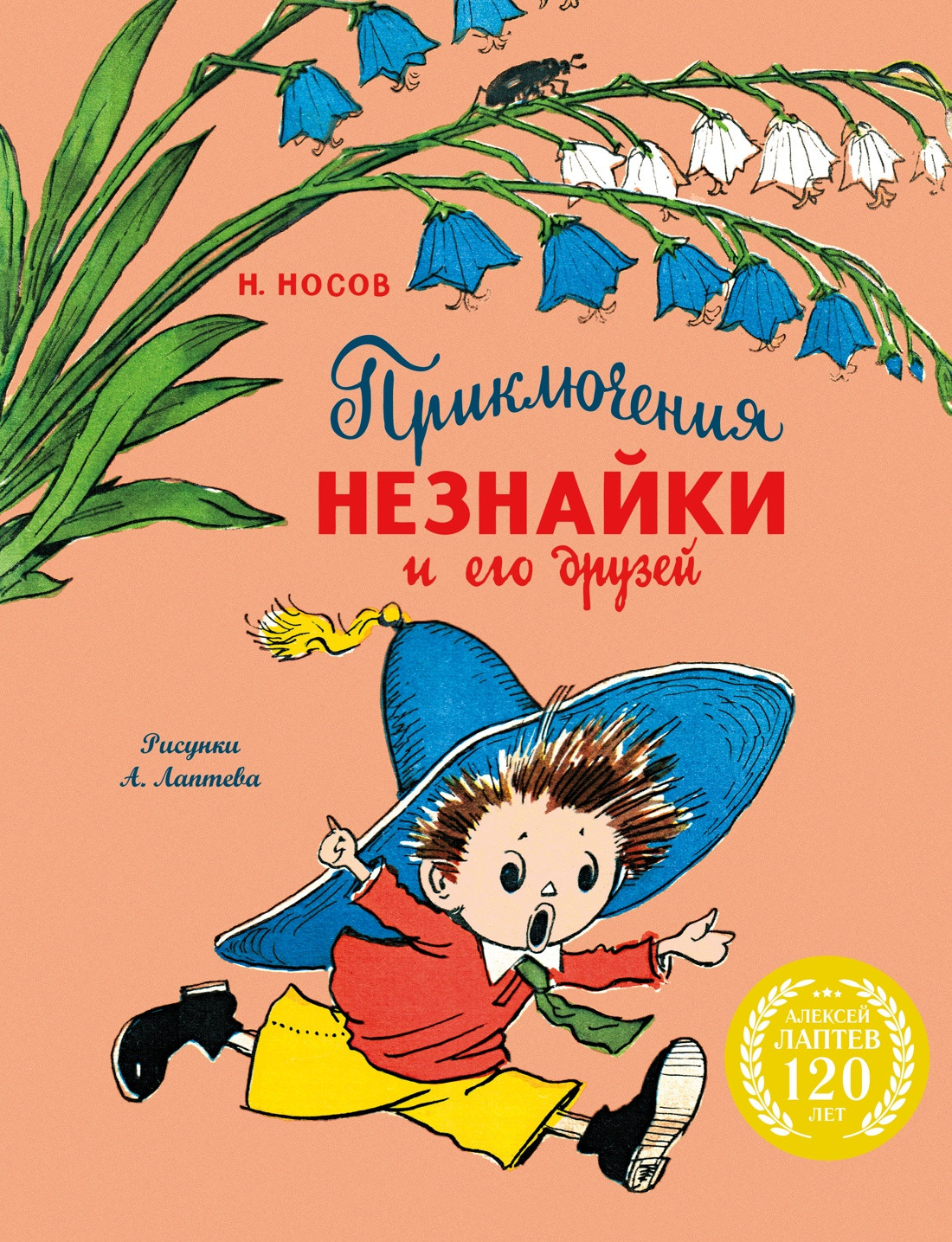Художественная книга Махаон Приключения Незнайки и его друзей (Носов Николай)