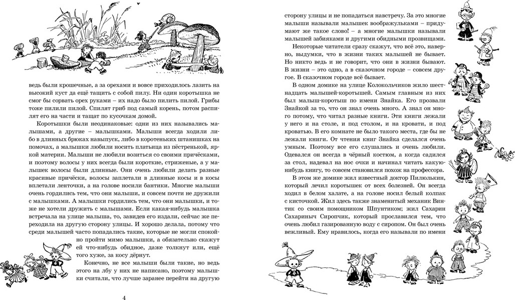 Художественная книга Махаон Приключения Незнайки и его друзей (Носов Николай) — фото 2