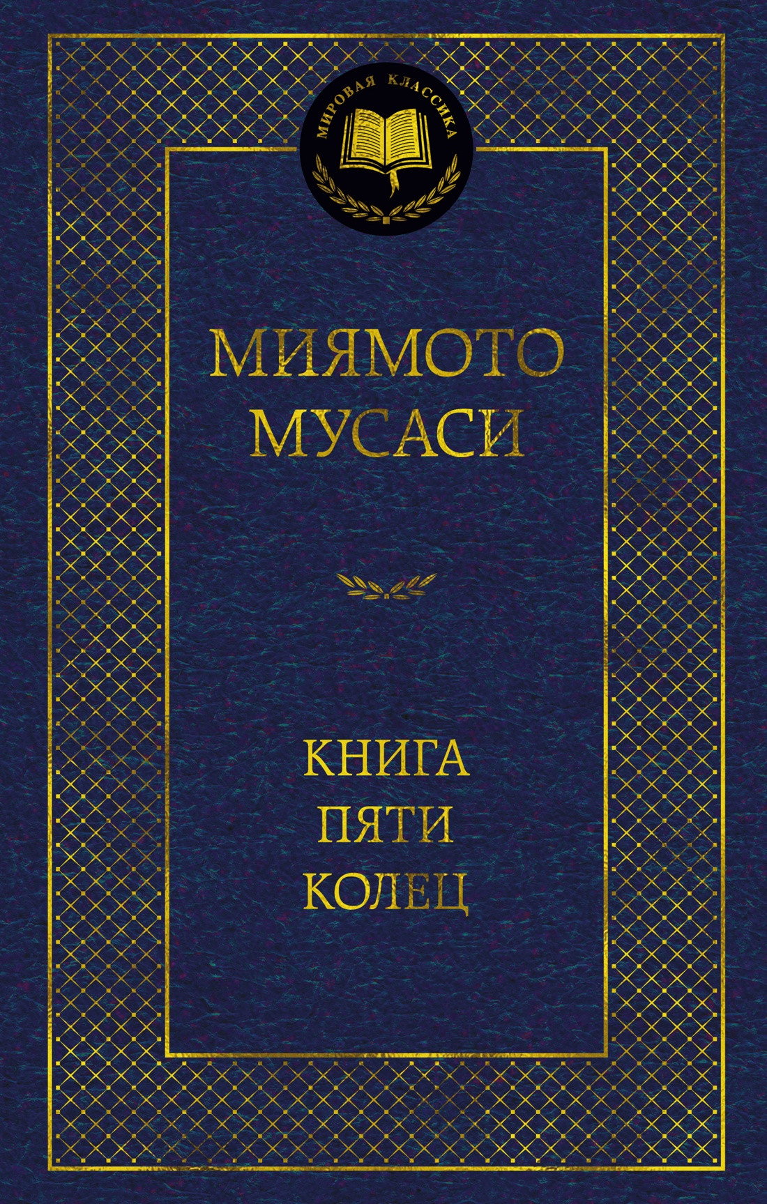 Книга Азбука Книга Пяти колец (Миямото Мусаси 9785389310919)