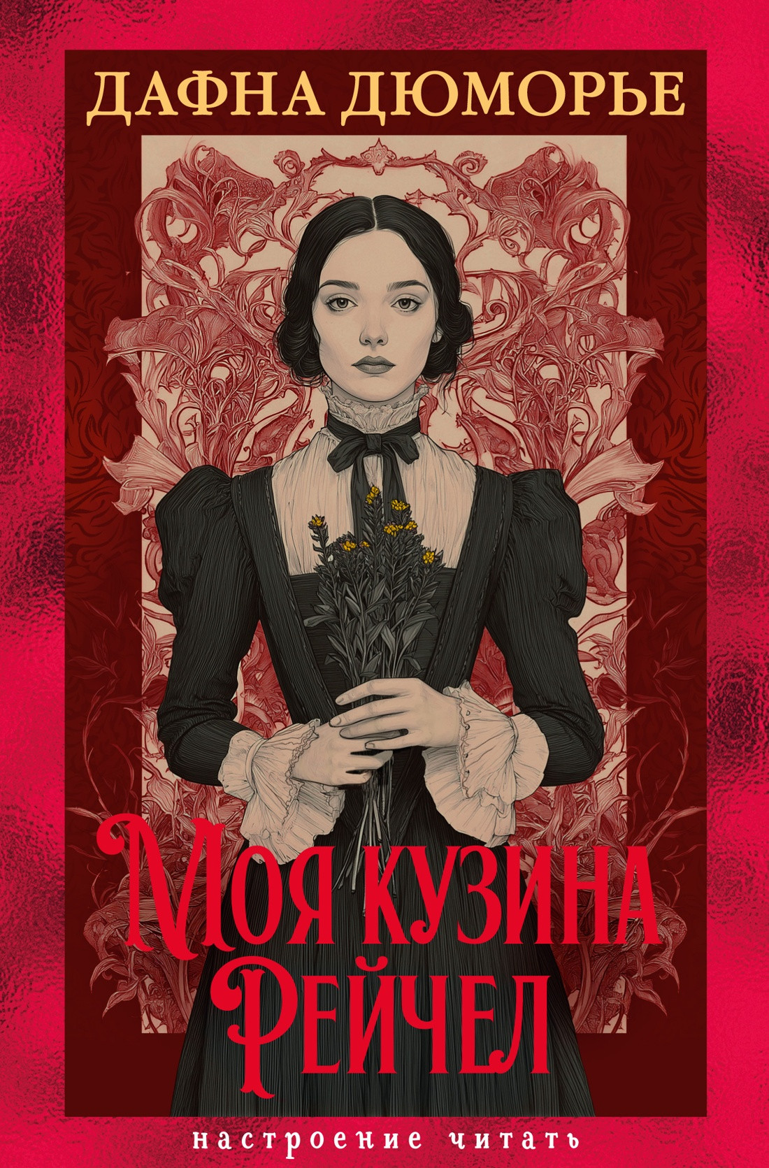 Художественная книга Азбука Моя кузина Рейчел, твердая обложка (Дюморье Дафна)