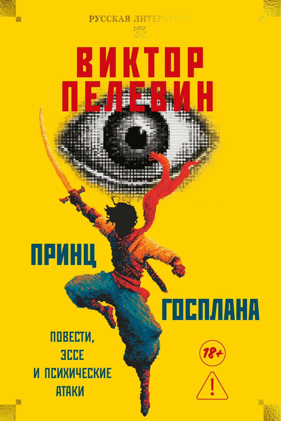 Художественная книга Азбука Принц Госплана. Повести, эссе и психические атаки (Пелевин В. 9785389299122)