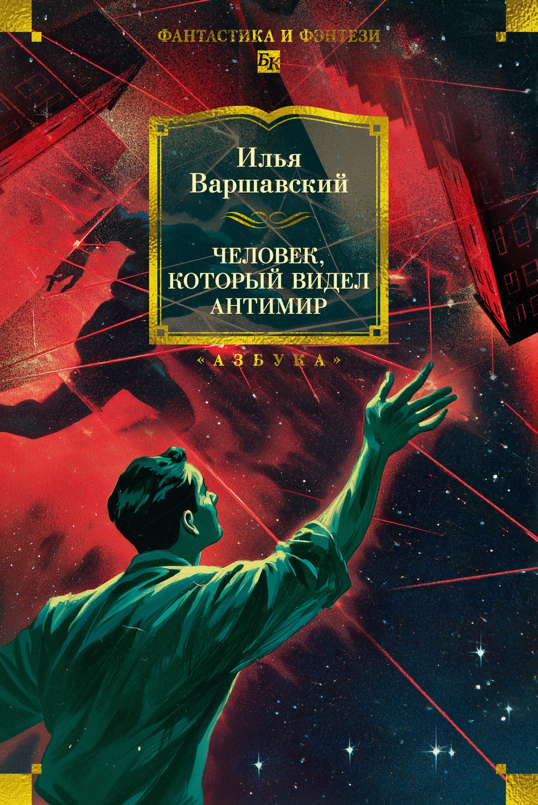 Художественная книга Азбука Человек, который видел антимир (Варшавский И. 9785389310704)