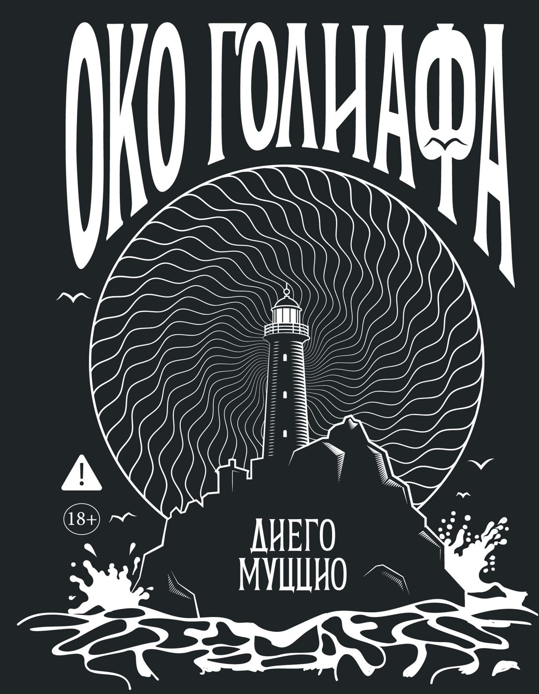 Художественная книга Азбука Око Голиафа (Муццио Д. 9785389282100)