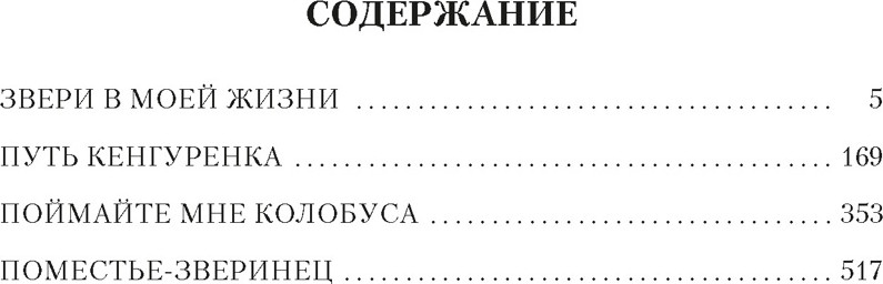 Художественная книга Азбука Звери в моей жизни (Даррелл Дж. 9785389257917) — фото 2